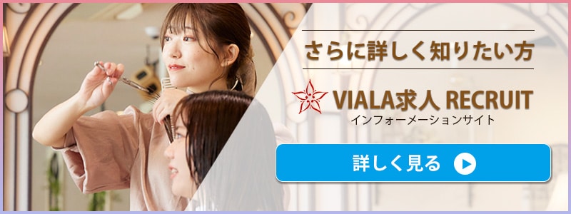 VIALA求人詳細